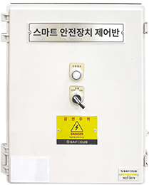 스마트 안전장치 제어반